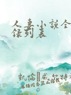 人妻小说全集目录列表