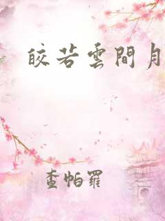 皎若云间月小说