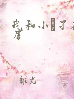 我和小娻孑在厨房