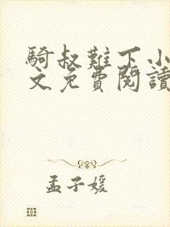 骑叔难下小说全文免费阅读