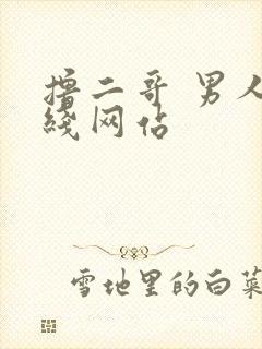 撸二哥 男人在线网站