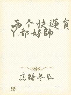 两个快递员GQY都好帅