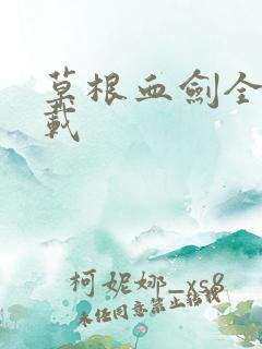 草根血剑全集下载