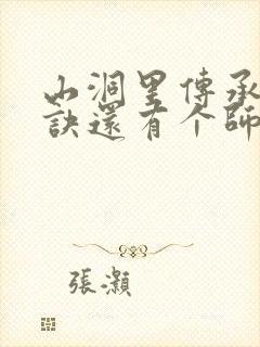 山洞里传承合欢诀还有个师娘