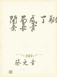 开局成了驸马爷秦长青