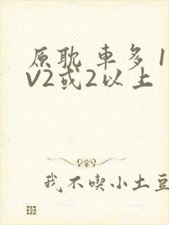 原耽 车多 1V2或2以上