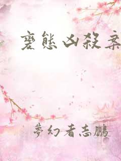 变态凶杀案小说