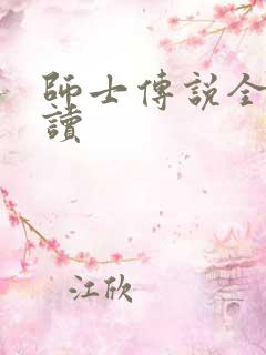 师士传说全文阅读