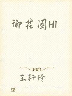 御花园Hl