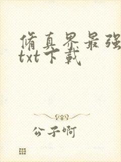 修真界最强坑神txt下载