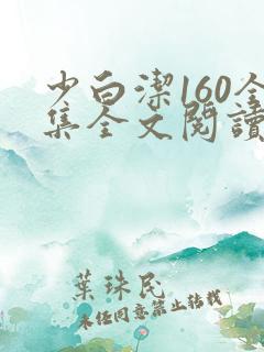 少白洁160全集全文阅读
