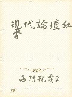 现代论坛红袖添香