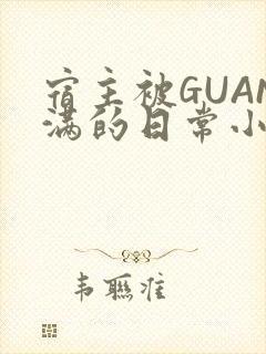 宿主被GUAN满的日常小说下载
