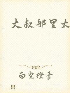 大叔那里太凶猛