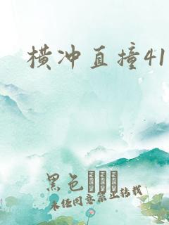 横冲直撞41章