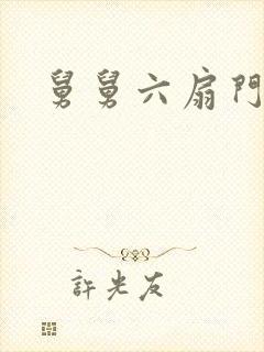 舅舅六扇门