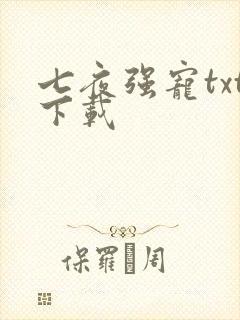 七夜强宠txt下载