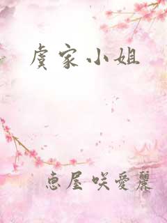 虞家小姐