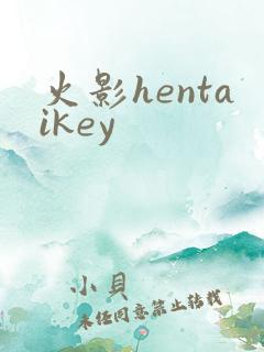 火影hentaikey