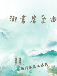 御书房自由自在