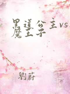 黑道公主vs恶魔王子