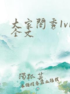 大家闺秀1v1全文