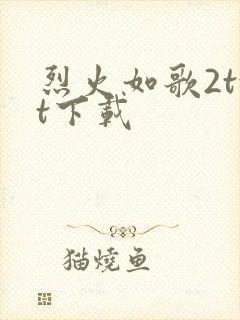 烈火如歌2txt下载