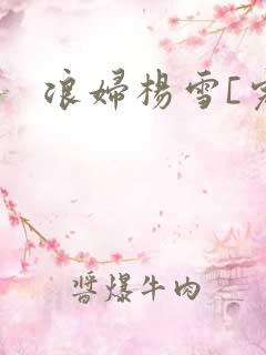 浪妇杨雪[完]