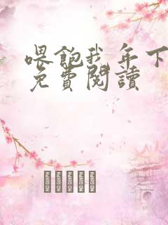 喂饱我年下小说免费阅读