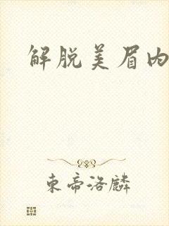 解脱美眉内衣