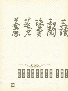 姜莲珠和三个崽崽免费阅读