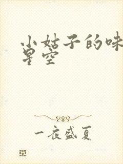 小姑子的味道2星空