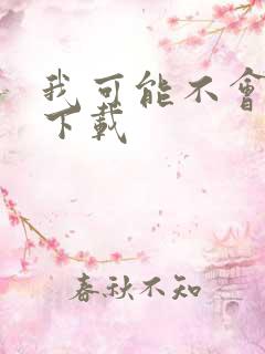 我可能不会爱你下载