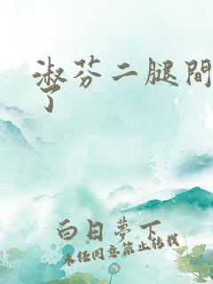 淑芬二腿间又痒了