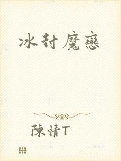 冰封魔恋