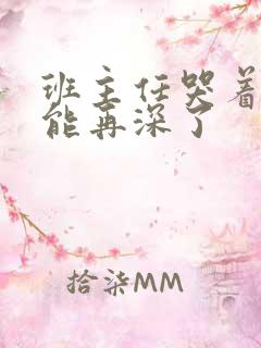 班主任哭着说不能再深了