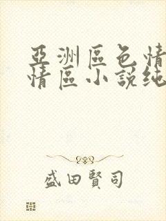 亚洲区色情区激情区小说纯熟调抖