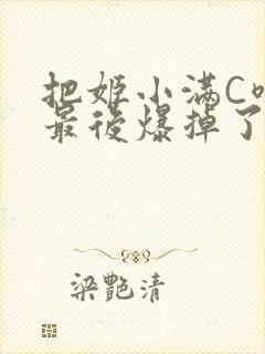 把姬小满C喷了最后爆掉了