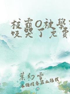 校霸O被学霸A咬哭了免费阅读