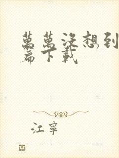 万万没想到西游篇下载