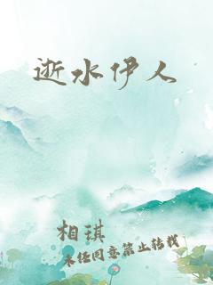 逝水伊人