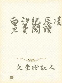 白汐纪辰凌全文免费阅读