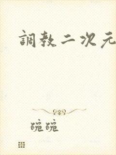 调教二次元