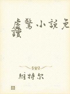 虚惊小说免费阅读