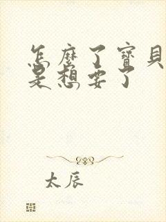 怎么了宝贝是不是想要了