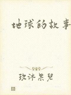 地球的故事