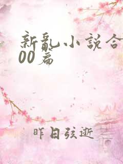 新乱小说合集200篇