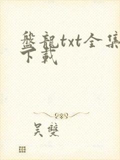 盘龙txt全集下载
