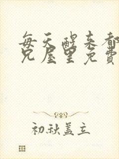 每天醒来都在师兄屋里免费阅读