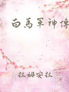 白马军神传